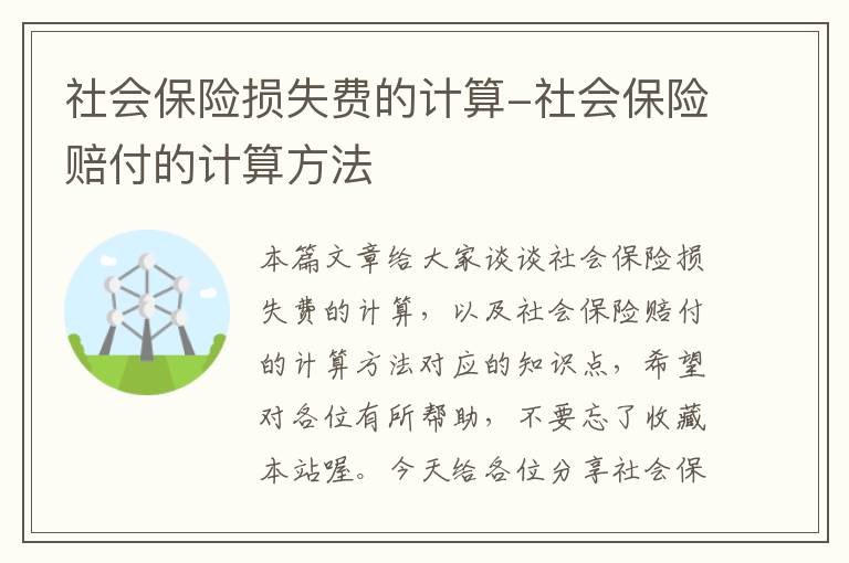 社会保险损失费的计算-社会保险赔付的计算方法