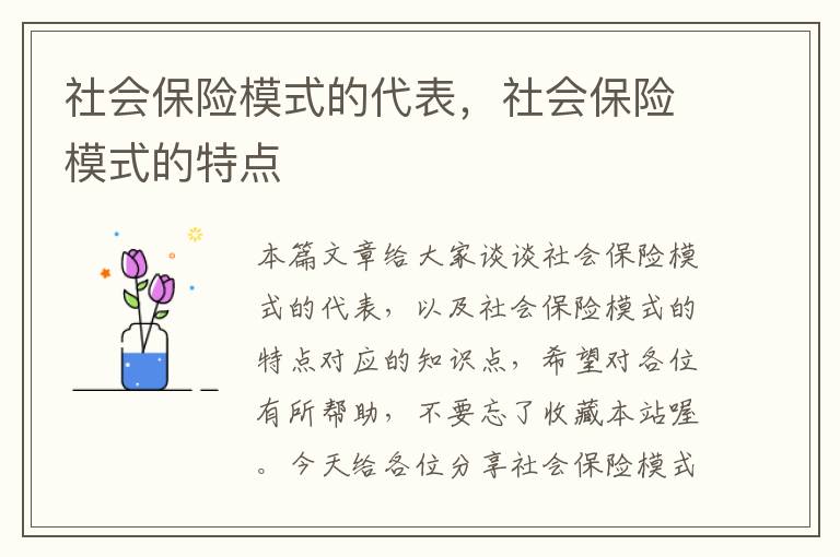 社会保险模式的代表，社会保险模式的特点