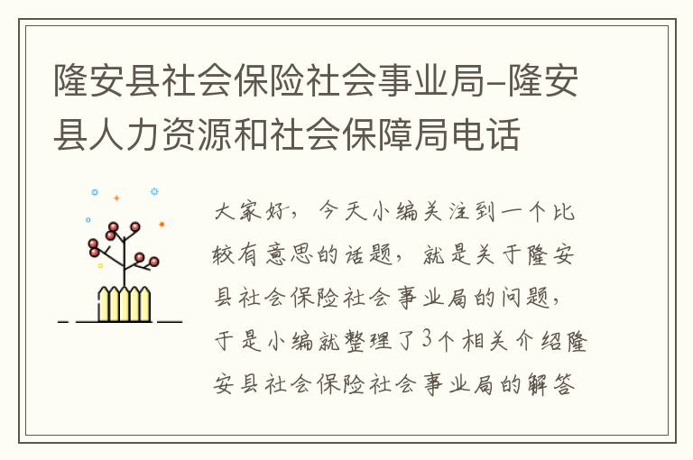 隆安县社会保险社会事业局-隆安县人力资源和社会保障局电话