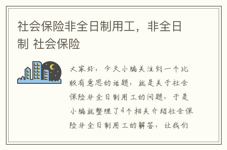 社会保险非全日制用工，非全日制 社会保险