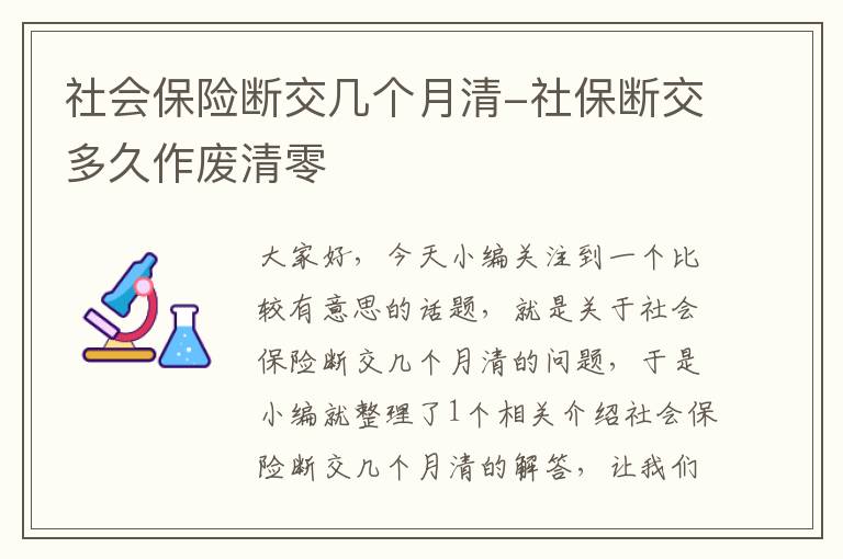 社会保险断交几个月清-社保断交多久作废清零