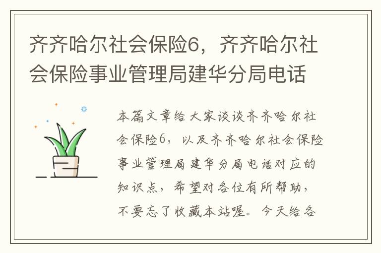 齐齐哈尔社会保险6，齐齐哈尔社会保险事业管理局建华分局电话