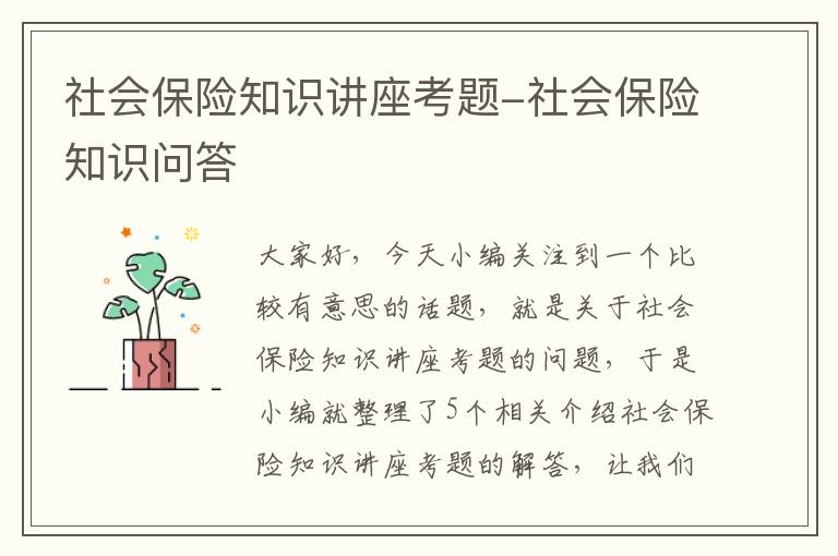 社会保险知识讲座考题-社会保险知识问答