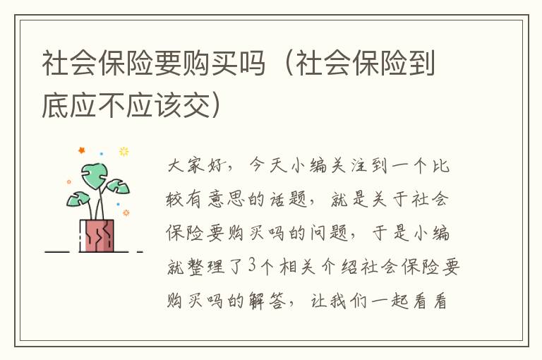 社会保险要购买吗（社会保险到底应不应该交）