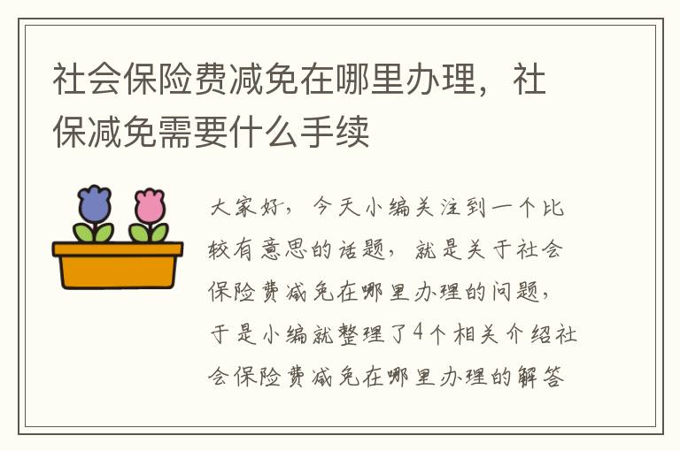 社会保险费减免在哪里办理，社保减免需要什么手续