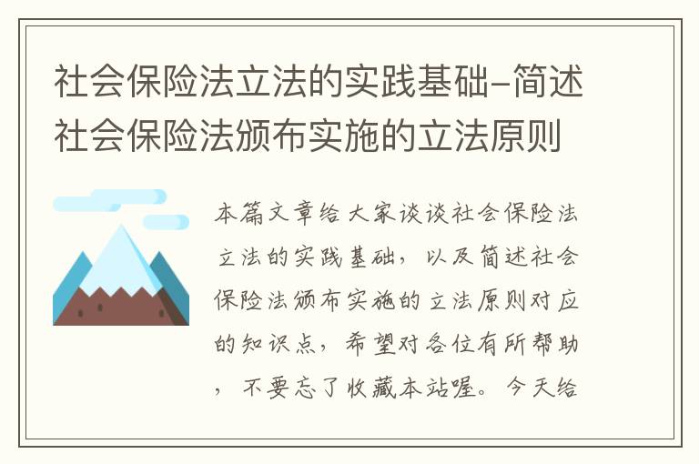 社会保险法立法的实践基础-简述社会保险法颁布实施的立法原则