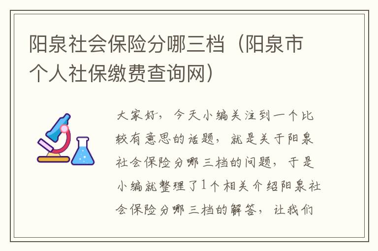 阳泉社会保险分哪三档（阳泉市个人社保缴费查询网）