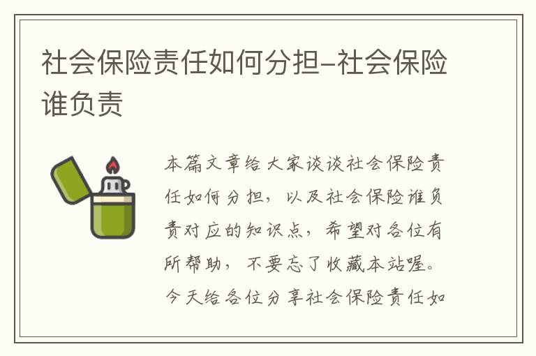 社会保险责任如何分担-社会保险谁负责