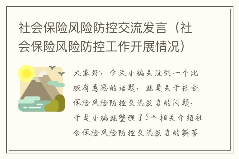 社会保险风险防控交流发言（社会保险风险防控工作开展情况）