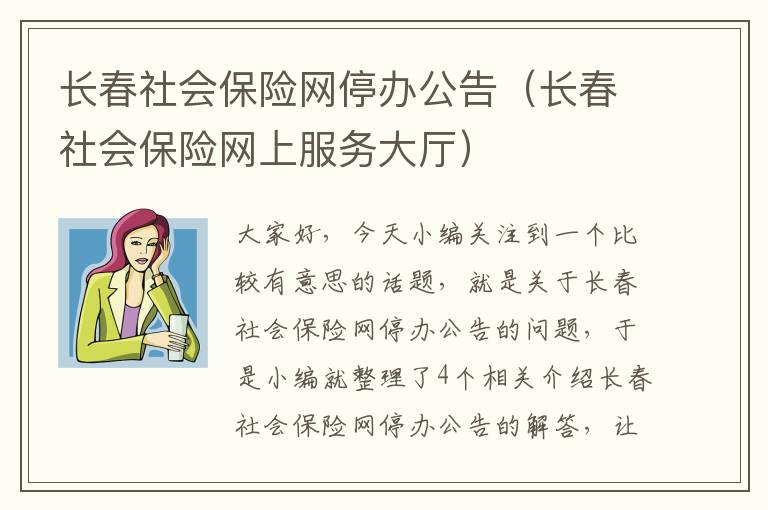 长春社会保险网停办公告（长春社会保险网上服务大厅）