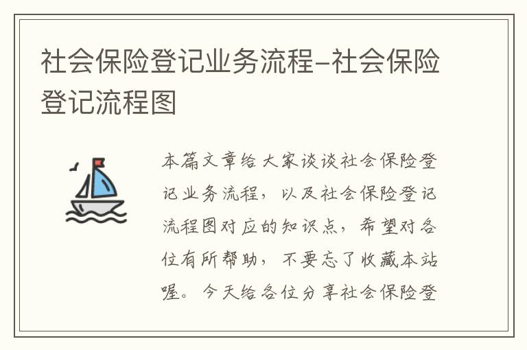 社会保险登记业务流程-社会保险登记流程图