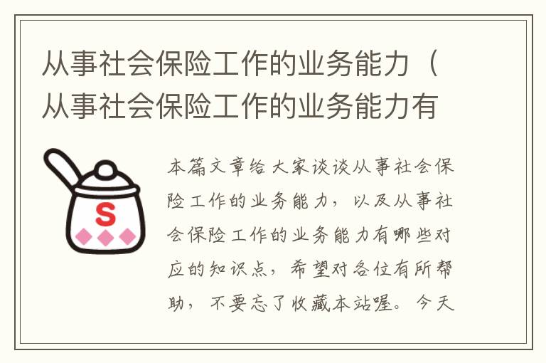 从事社会保险工作的业务能力（从事社会保险工作的业务能力有哪些）