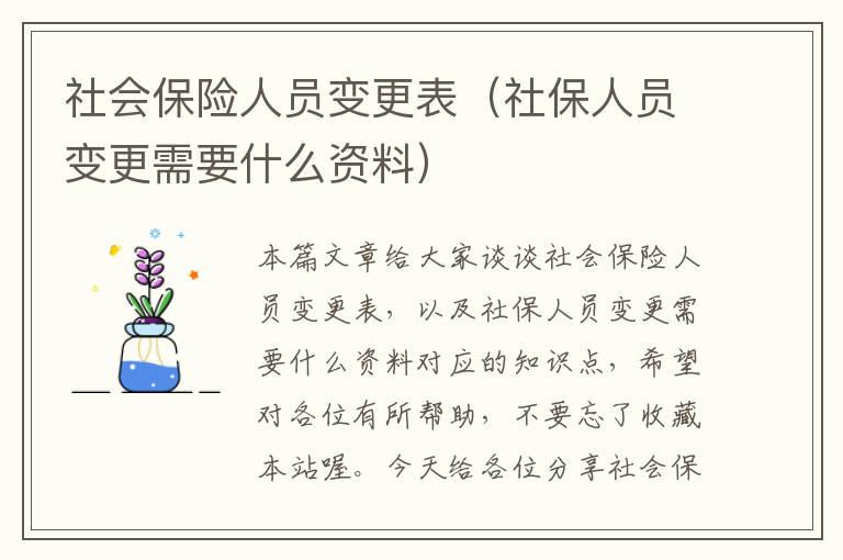 社会保险人员变更表（社保人员变更需要什么资料）