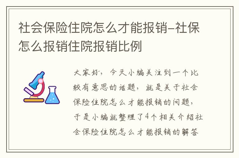 社会保险住院怎么才能报销-社保怎么报销住院报销比例