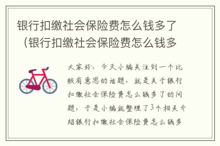 银行扣缴社会保险费怎么钱多了（银行扣缴社会保险费怎么钱多了一点）