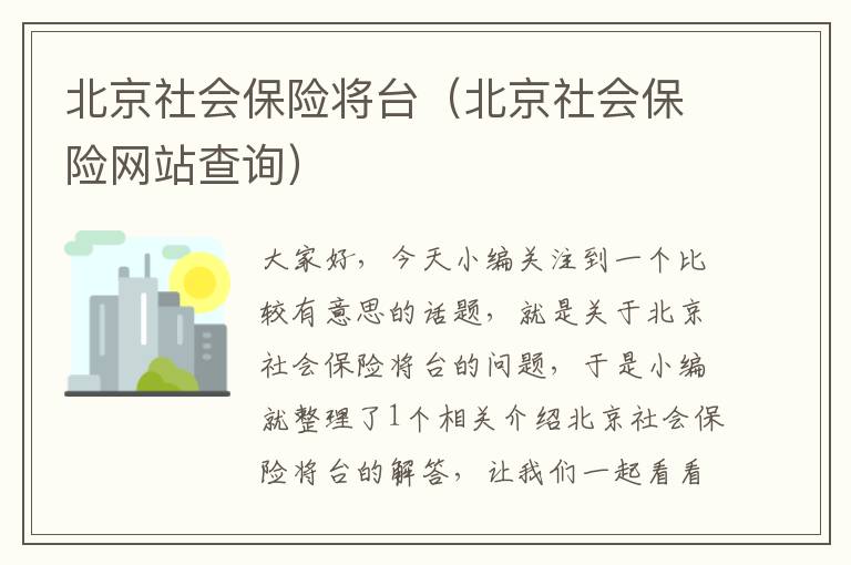 北京社会保险将台（北京社会保险网站查询）