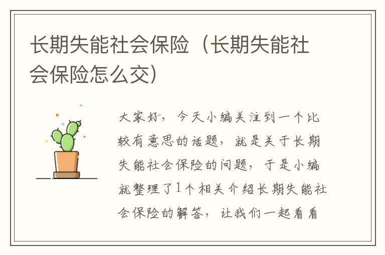 长期失能社会保险（长期失能社会保险怎么交）