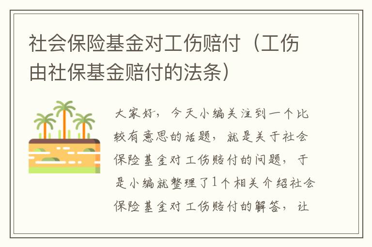 社会保险基金对工伤赔付（工伤由社保基金赔付的法条）