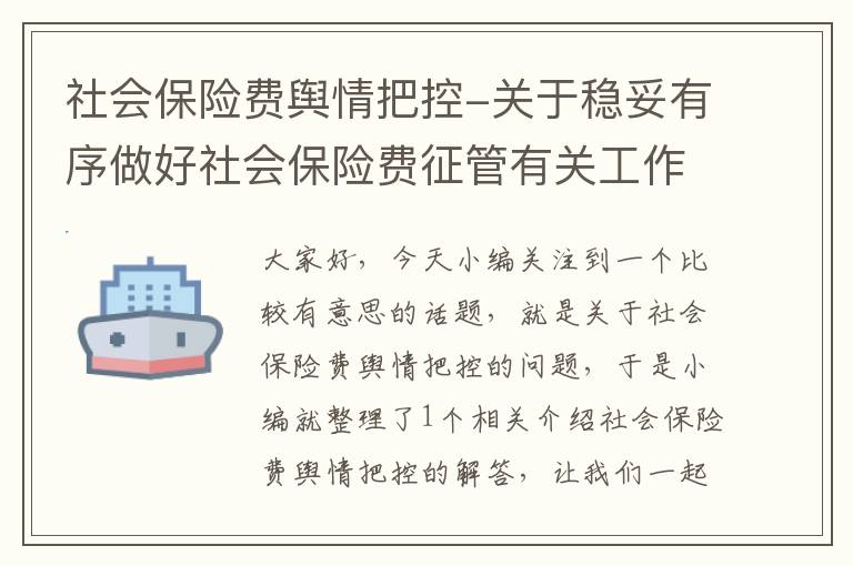 社会保险费舆情把控-关于稳妥有序做好社会保险费征管有关工作的通知