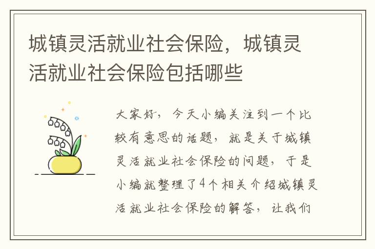 城镇灵活就业社会保险，城镇灵活就业社会保险包括哪些