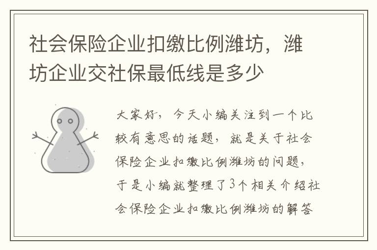 社会保险企业扣缴比例潍坊，潍坊企业交社保最低线是多少