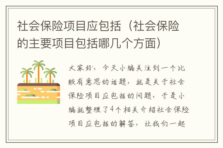 社会保险项目应包括（社会保险的主要项目包括哪几个方面）