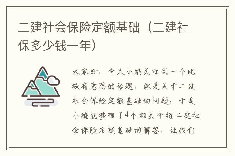 二建社会保险定额基础（二建社保多少钱一年）