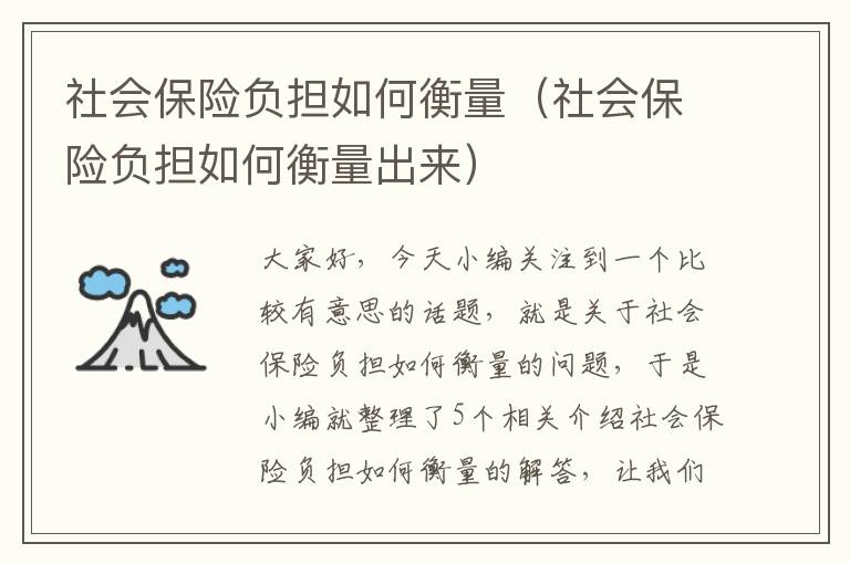 社会保险负担如何衡量（社会保险负担如何衡量出来）