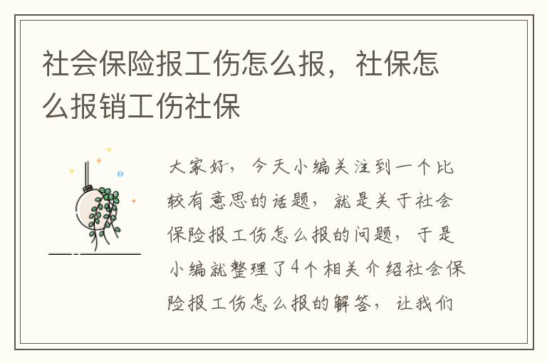 社会保险报工伤怎么报，社保怎么报销工伤社保