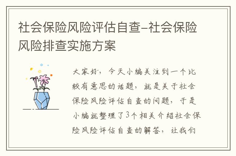 社会保险风险评估自查-社会保险风险排查实施方案