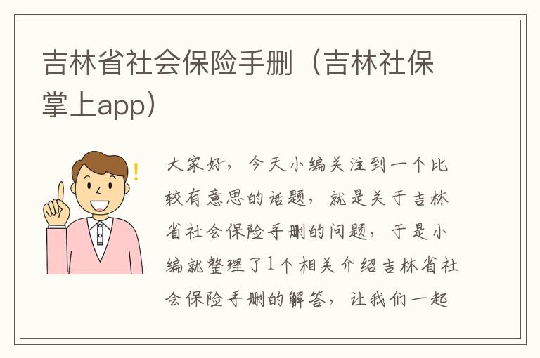 吉林省社会保险手删（吉林社保掌上app）