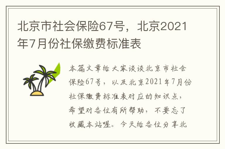 北京市社会保险67号，北京2021年7月份社保缴费标准表