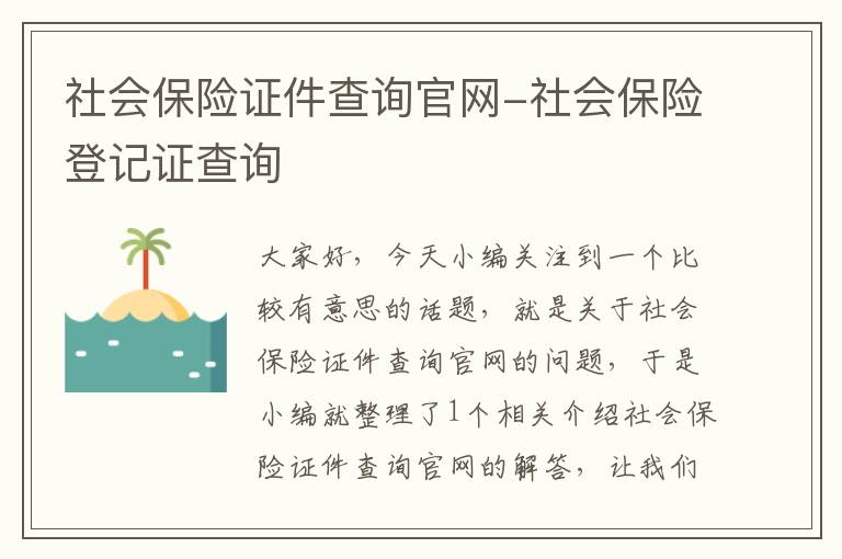 社会保险证件查询官网-社会保险登记证查询