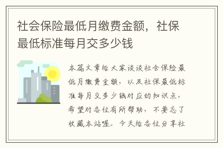 社会保险最低月缴费金额，社保最低标准每月交多少钱