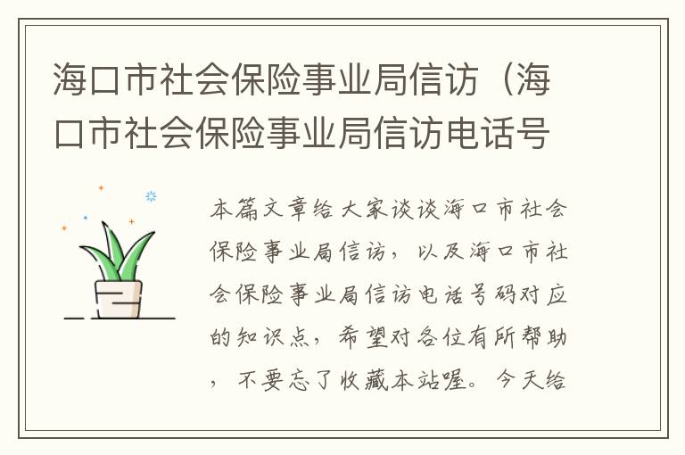 海口市社会保险事业局信访（海口市社会保险事业局信访电话号码）