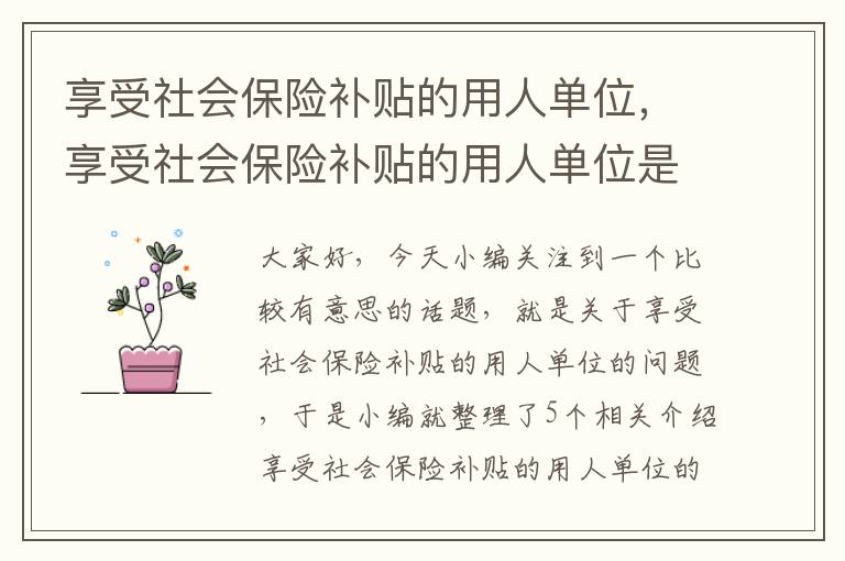 享受社会保险补贴的用人单位，享受社会保险补贴的用人单位是指