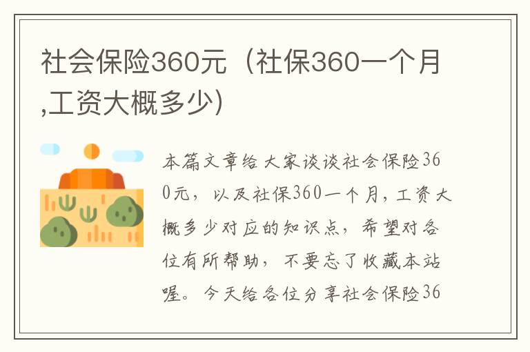 社会保险360元（社保360一个月,工资大概多少）