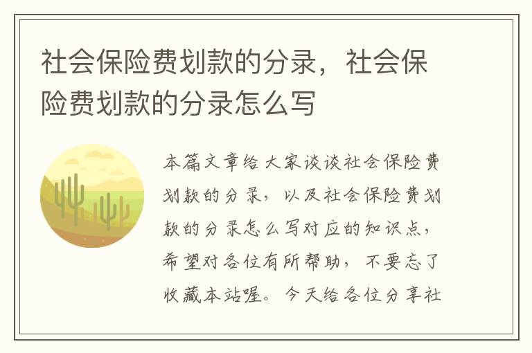 社会保险费划款的分录，社会保险费划款的分录怎么写