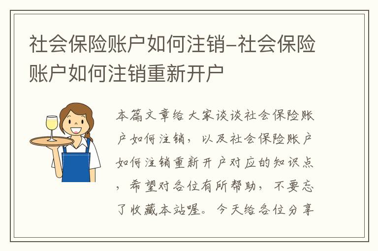 社会保险账户如何注销-社会保险账户如何注销重新开户