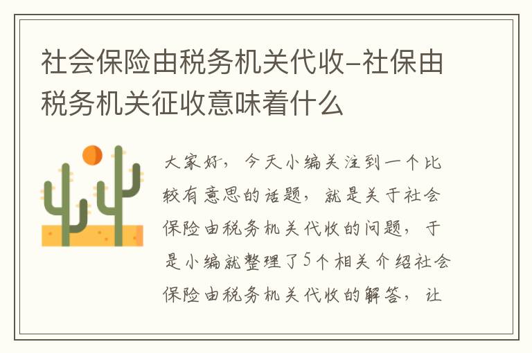 社会保险由税务机关代收-社保由税务机关征收意味着什么