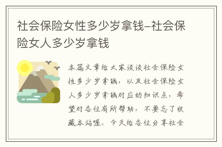 社会保险女性多少岁拿钱-社会保险女人多少岁拿钱