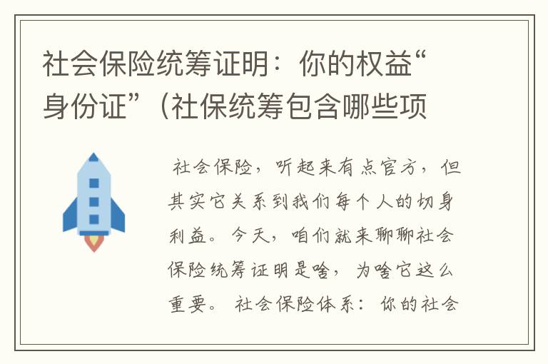 社会保险统筹证明：你的权益“身份证”（社保统筹包含哪些项目）