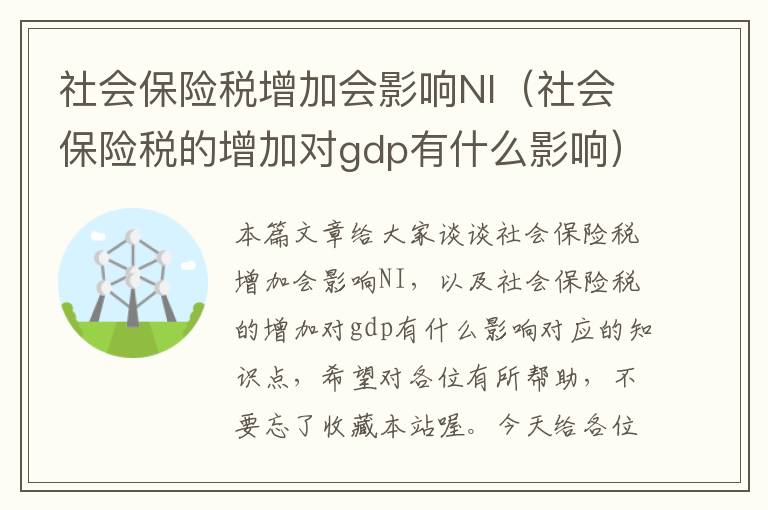 社会保险税增加会影响NI（社会保险税的增加对gdp有什么影响）