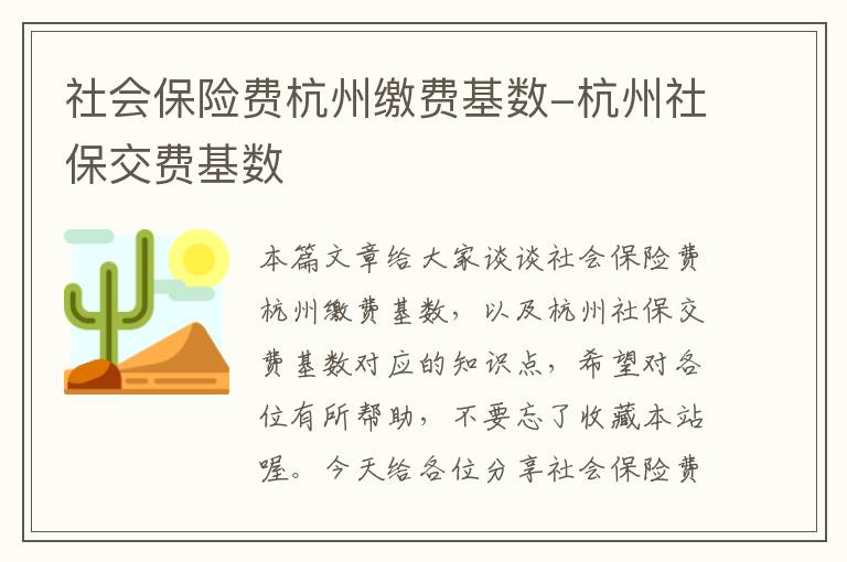 社会保险费杭州缴费基数-杭州社保交费基数