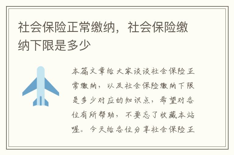 社会保险正常缴纳，社会保险缴纳下限是多少