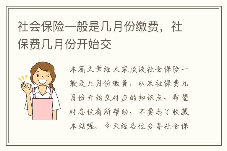 社会保险一般是几月份缴费，社保费几月份开始交