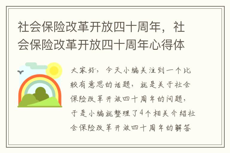 社会保险改革开放四十周年，社会保险改革开放四十周年心得体会