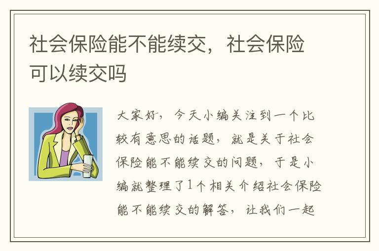 社会保险能不能续交，社会保险可以续交吗