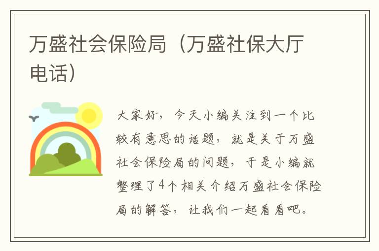 万盛社会保险局（万盛社保大厅电话）