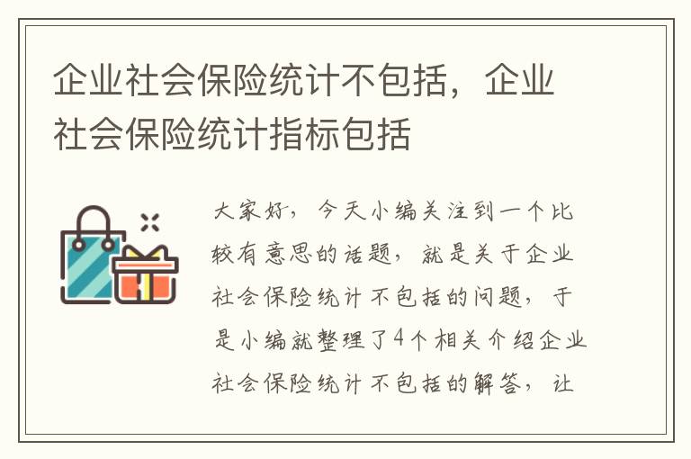 企业社会保险统计不包括，企业社会保险统计指标包括